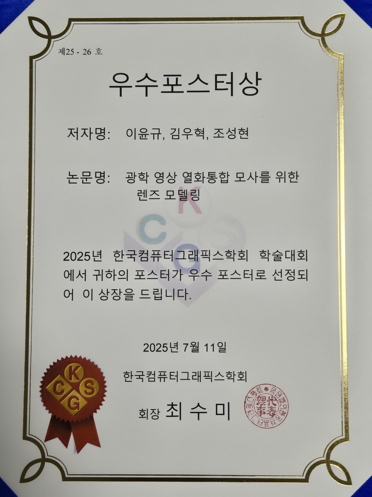 Students received awards from KCGS 2025 – POSTECH Computer Graphics ...