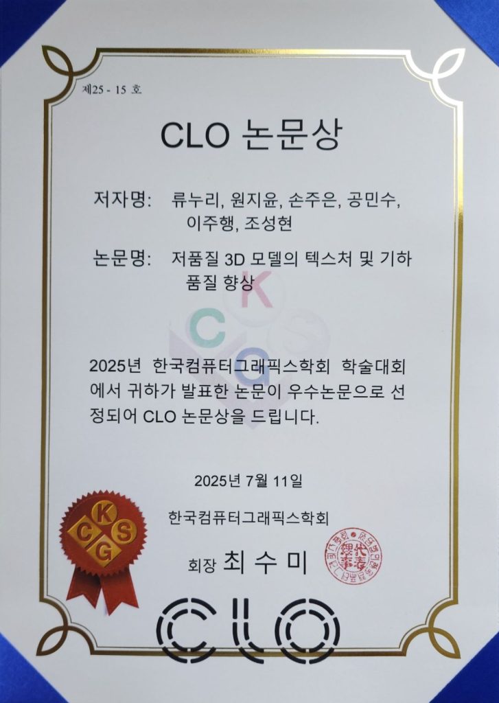 Students received awards from KCGS 2025 – POSTECH Computer Graphics ...